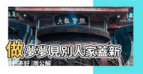 夢見別人的大房子|夢境解析——夢見房屋有何預示